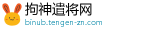 拘神遣将网